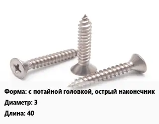 Саморез с потайной головкой, острый наконечник D=3 L=40